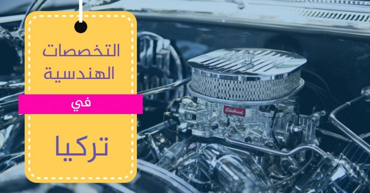 التخصصات-الهندسية-في-الجامعات-التركية