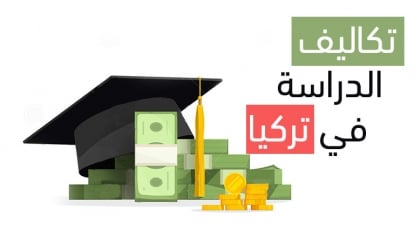 تكاليف الدراسةفي تركيا