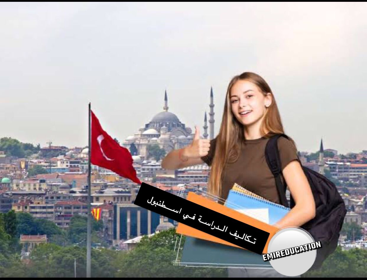 تكلفة التعليم في جامعات تركيا