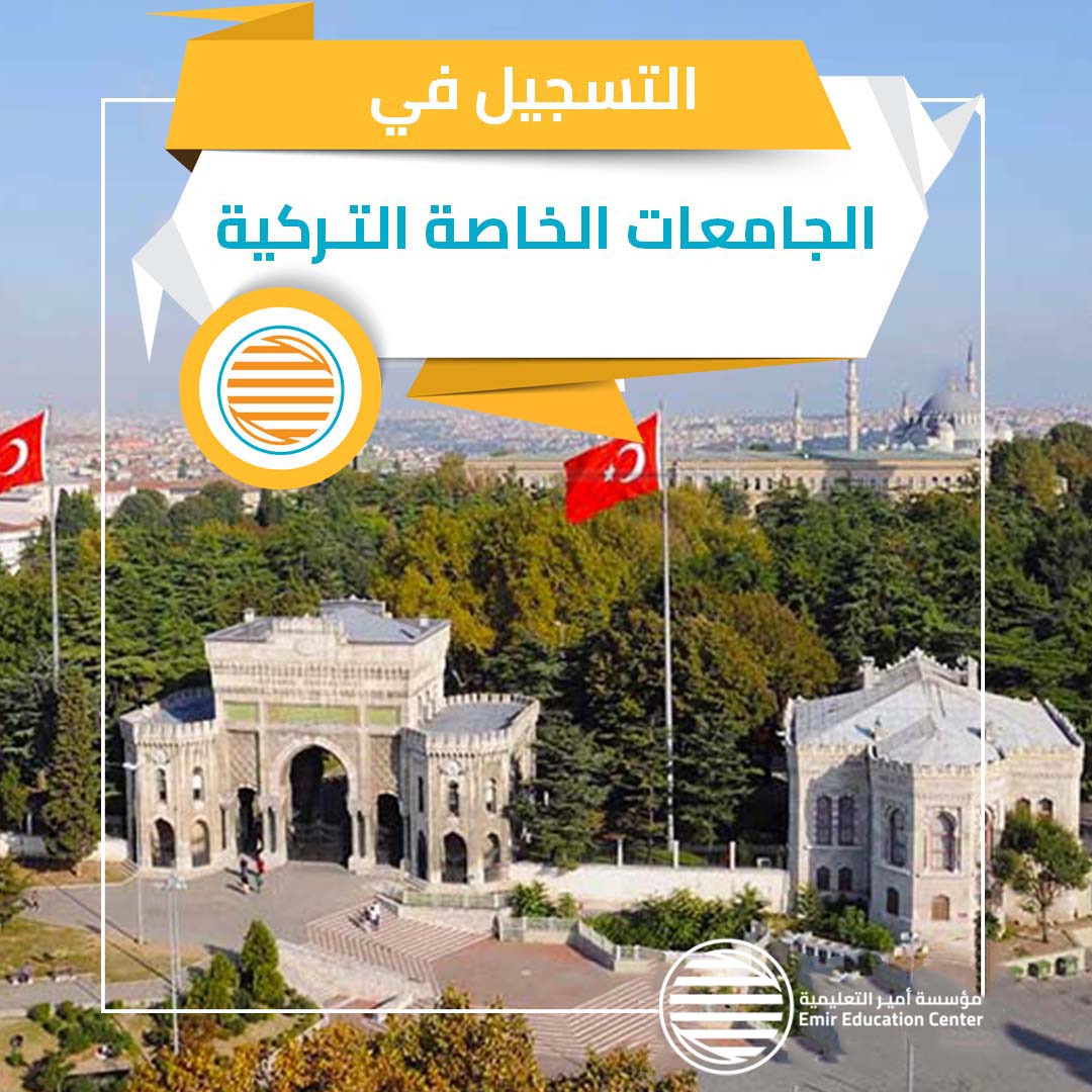 التسجيل في الجامعات الخاصة التركية