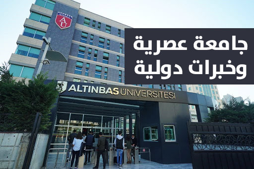 جامعة آلتن باش الخاصة