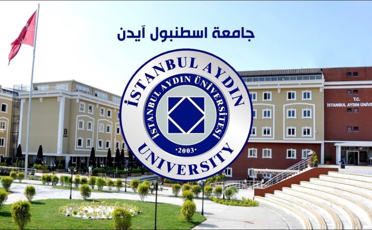  جامعة آيدن في اسطنبول