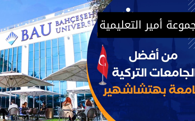  جامعة بهتشي شهير التركية
