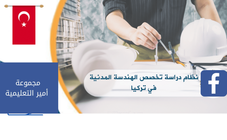  دراسة الهندسة في تركيا