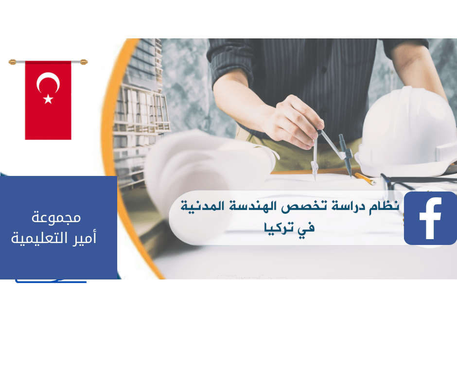 دراسة الهندسة في تركيا