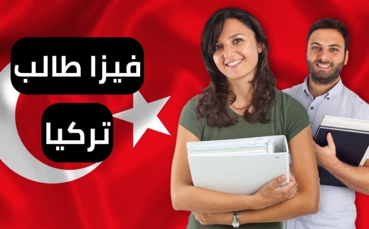  فيزا الطالب لتركيا