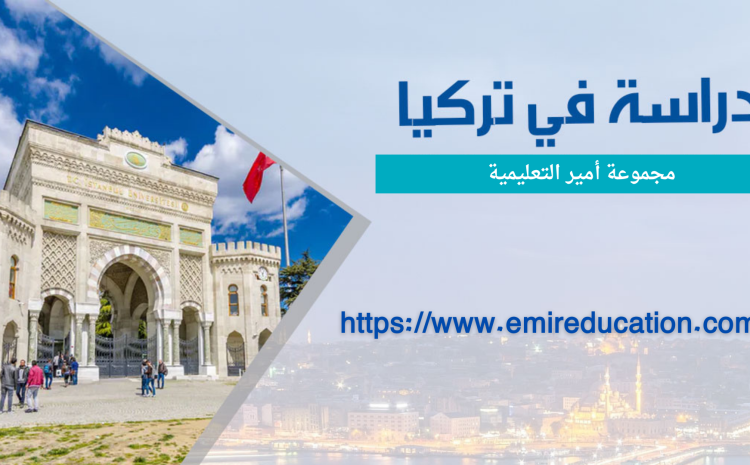  كيفية الدراسة في تركيا