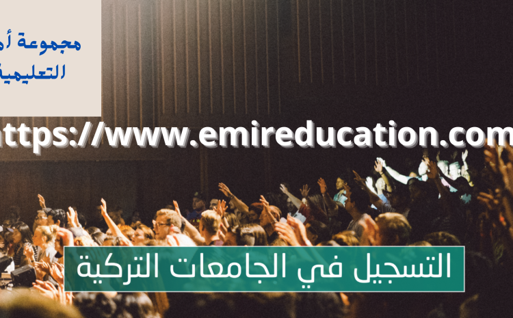  التسجيل في الجامعات التركية