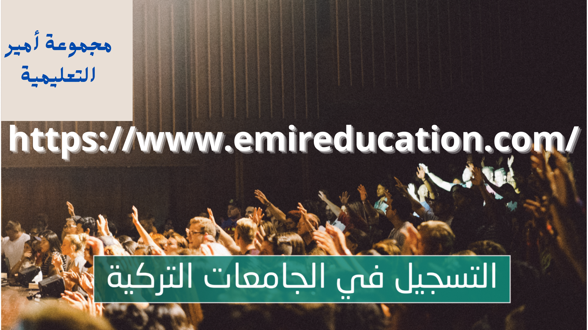 التسجيل في الجامعات التركية