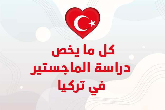 ماجستير-ادارة-الأعمال-بتركيا