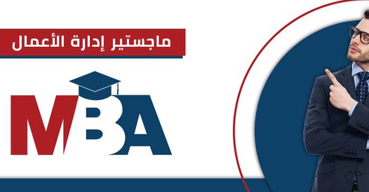 MBA ماجستير إدارة الأعمال