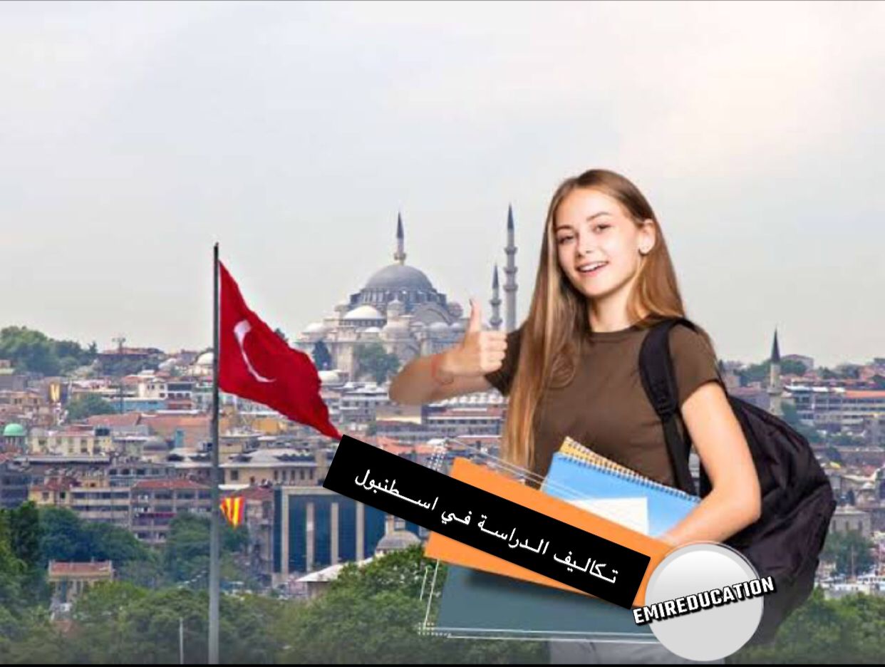 تكاليف الدراسة في اسطنبول