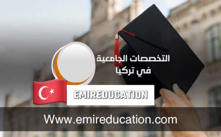  تخصصات جامعية في تركيا