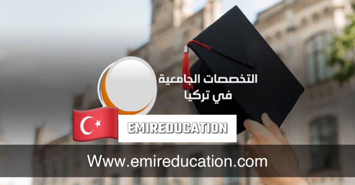التخصصات الجامعية في تركيا