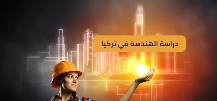  دراسة الهندسات في تركيا