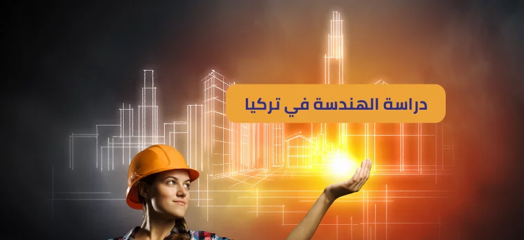 دراسة الهندسات في تركيا