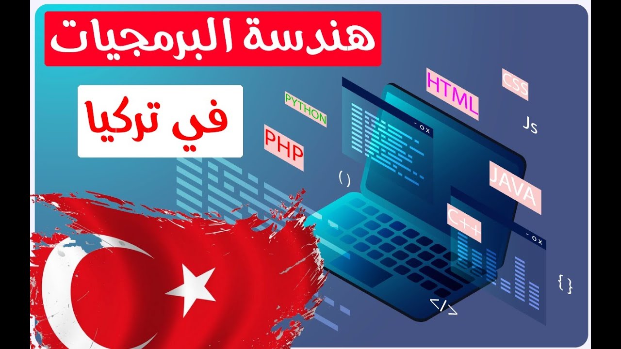 دراسة هندسة البرمجيات في تركيا