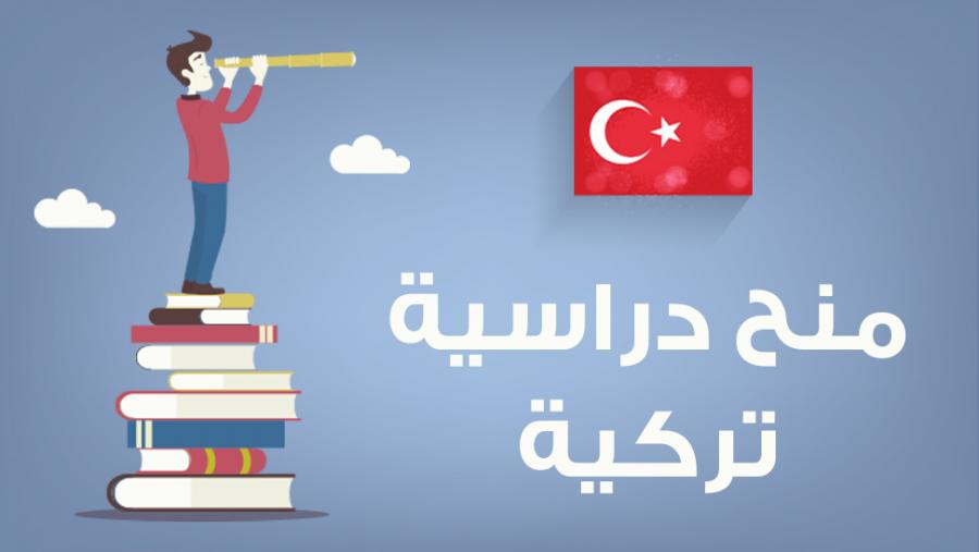 المنح الدراسية في تركيا
