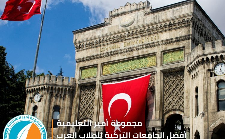  أفضل الجامعات التركية للطلاب العرب