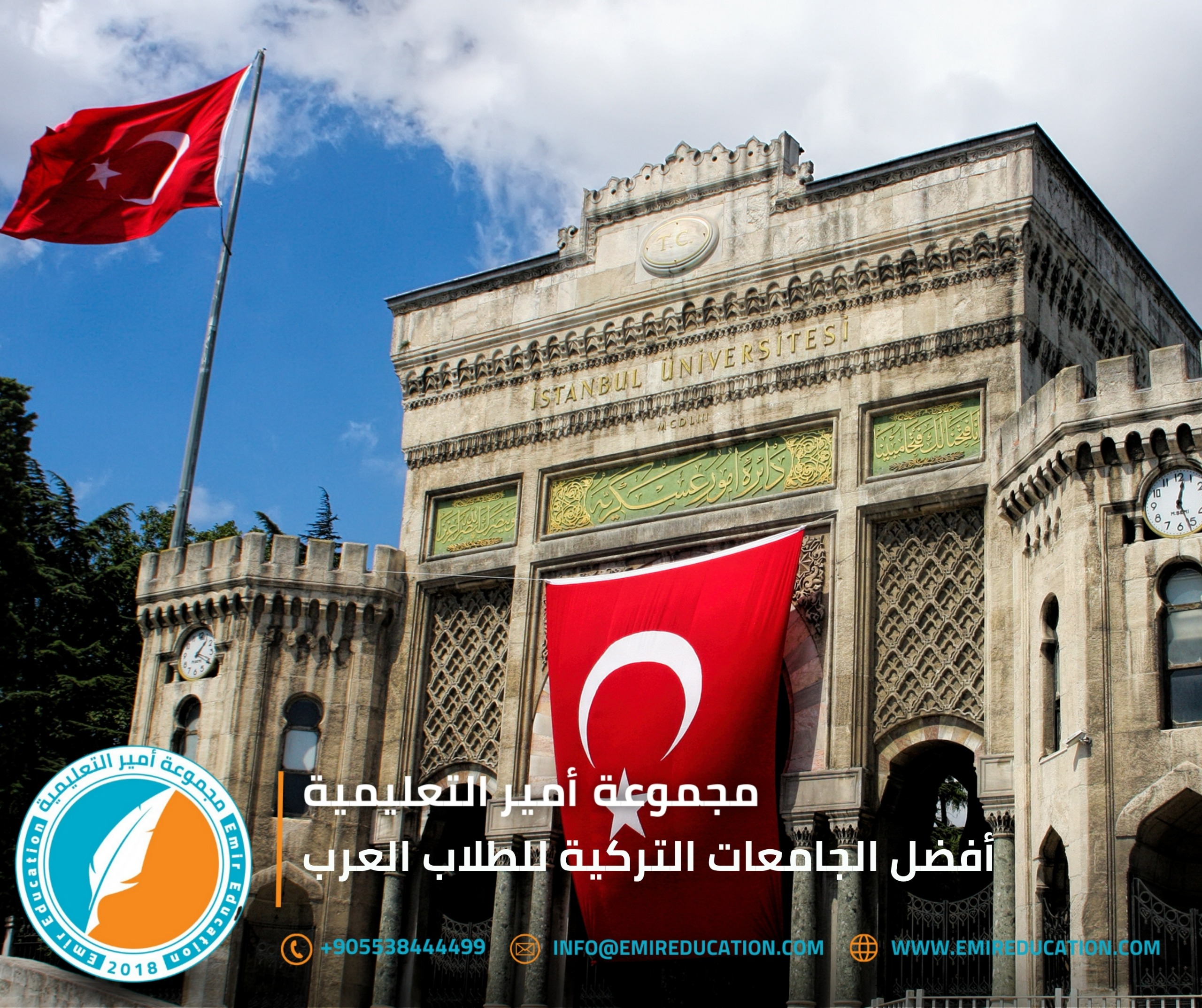 أفضل الجامعات التركية للعرب