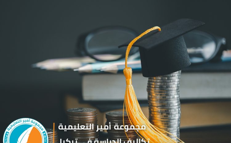  تكاليف الدراسة في تركيا