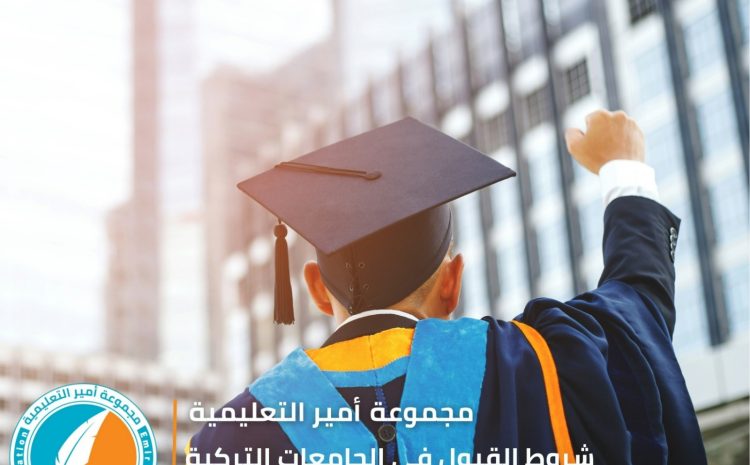  شروط القبول في الجامعات التركية