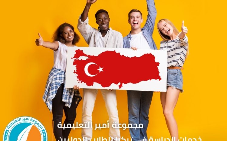  خدمات الدراسة في تركيا للطلاب الدوليين