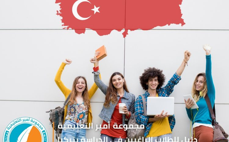  دليل للطلاب الراغبين في الدراسة بتركيا