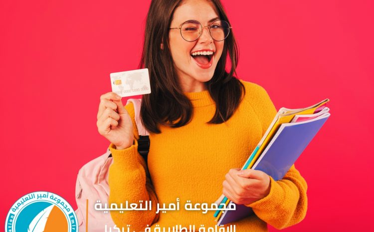  الإقامة الطلابية في تركيا