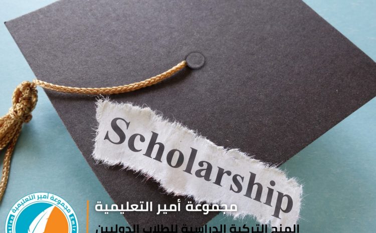  المنح التركية الدراسية للطلاب الدوليين في تركيا