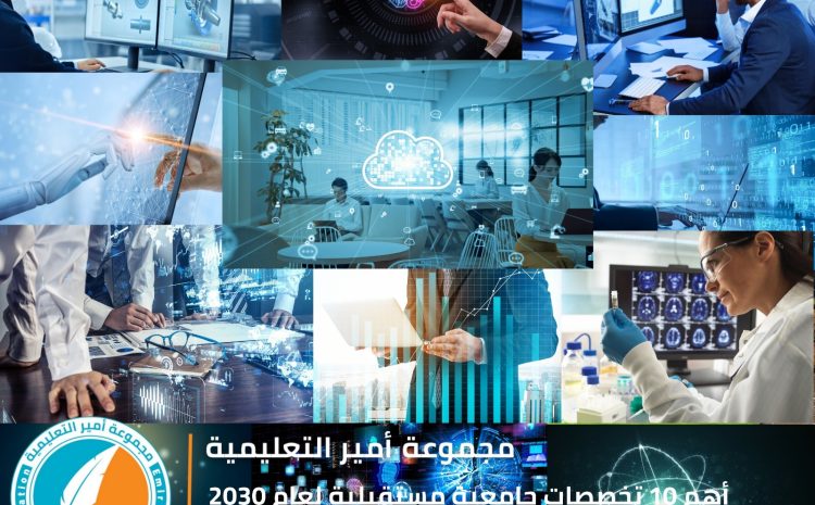  أهم 10 تخصصات جامعية ووظائف مستقبلية لعام 2030: