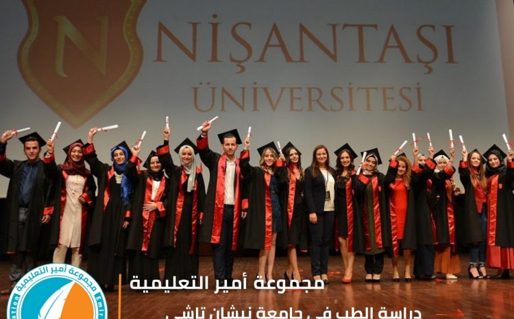  دراسة الطب في جامعة نيشان تاشي