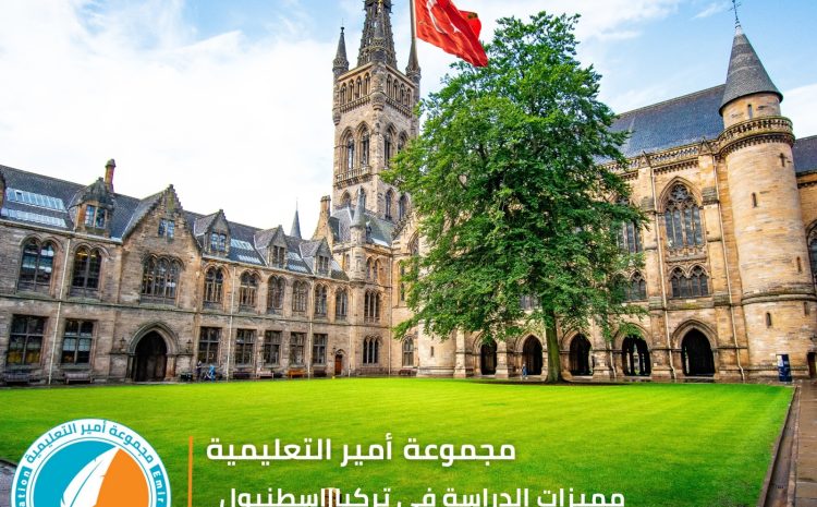  مميزات الدراسة في تركيا|إسطنبول