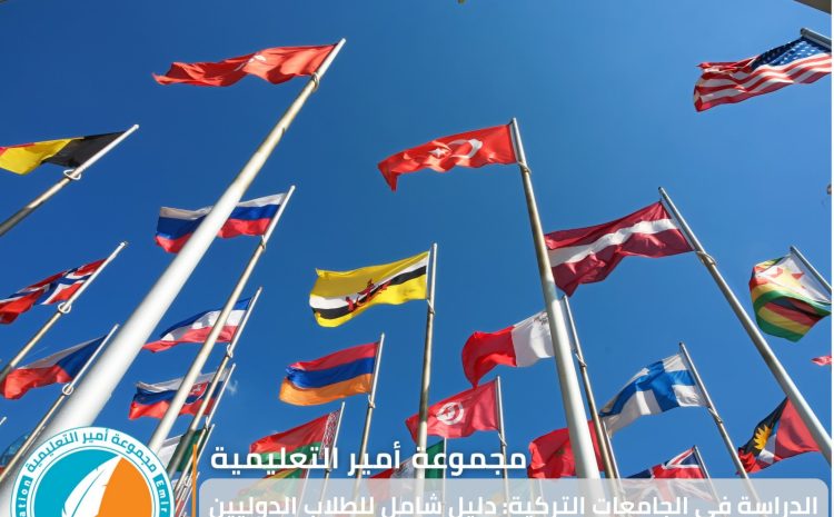  الدراسة في الجامعات التركية: دليل شامل للطلاب الدوليين