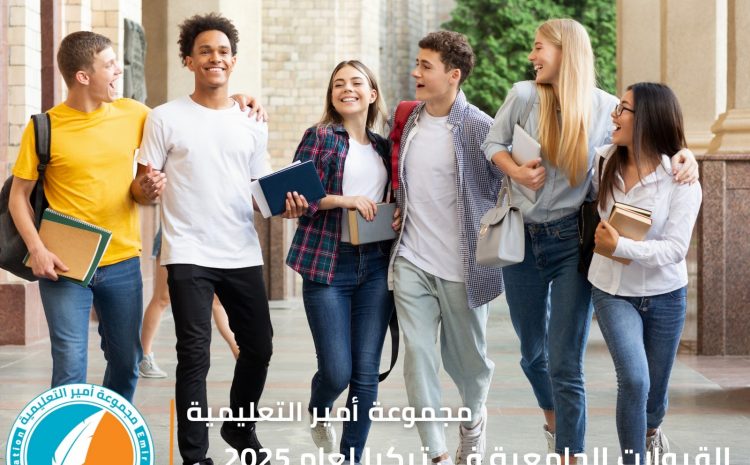 القبولات الجامعية في تركيا لعام 2025