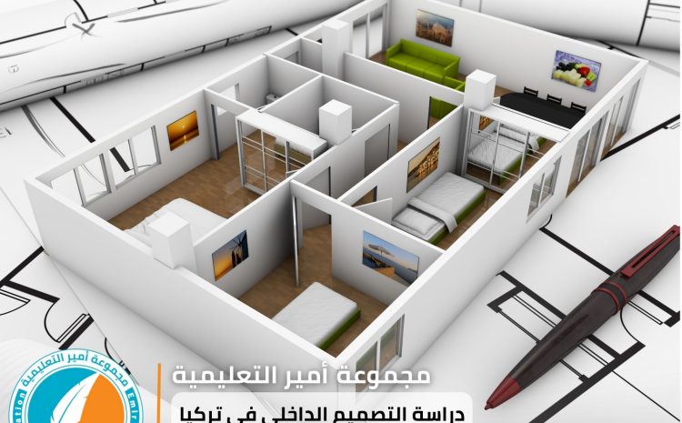  دراسة التصميم الداخلي في تركيا