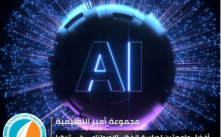  افضل جامعتين لدراسة الذكاء الاصطناعي في تركيا