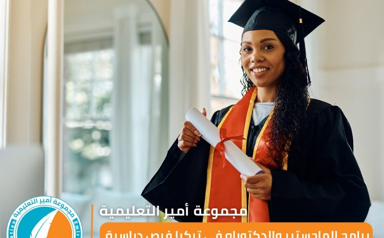  برامج الماجستير والدكتوراه في تركيا: فرص دراسية للطلاب الدوليين