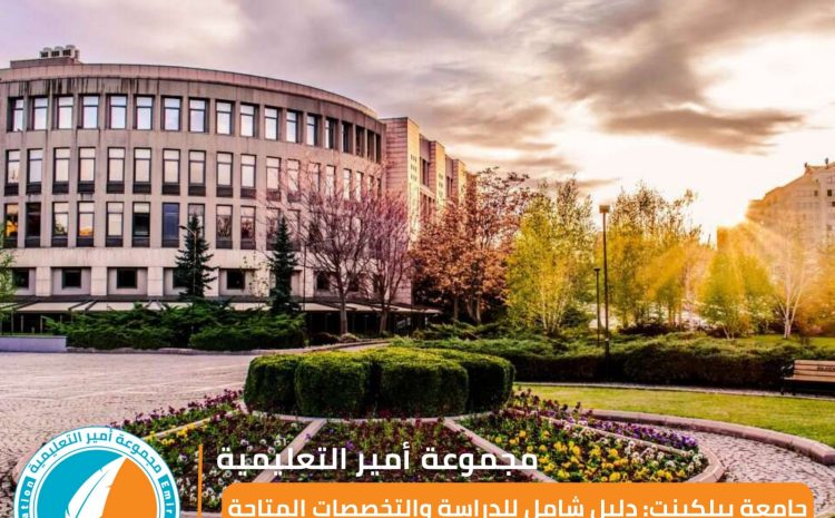 جامعة بيلكينت 2025: دليل شامل للدراسة والتخصصات المتاحة