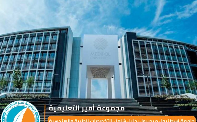  جامعة ميديبول اسطنبول 2025: تخصصاتها، رسومها، والتسجيل بها