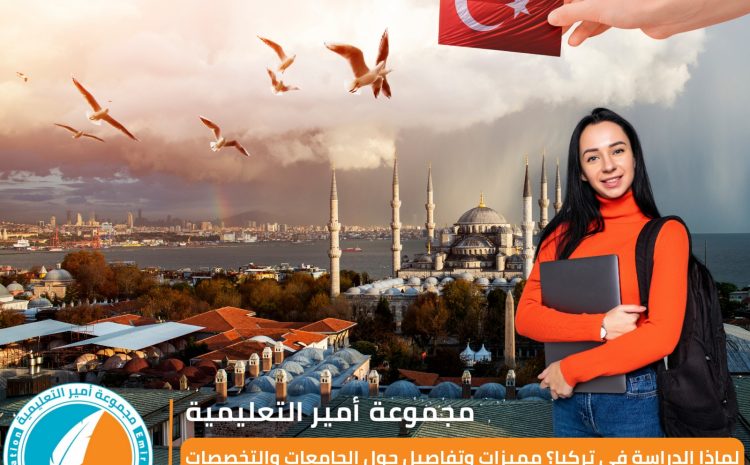  لماذا الدراسة في تركيا 2025؟ مميزات وتفاصيل حول الجامعات والتخصصات المتاحة