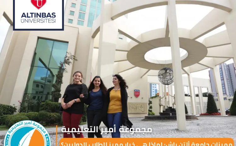  مميزات جامعة ألتن باش 2025: لماذا هي خيار مميز للطلاب الدوليين؟