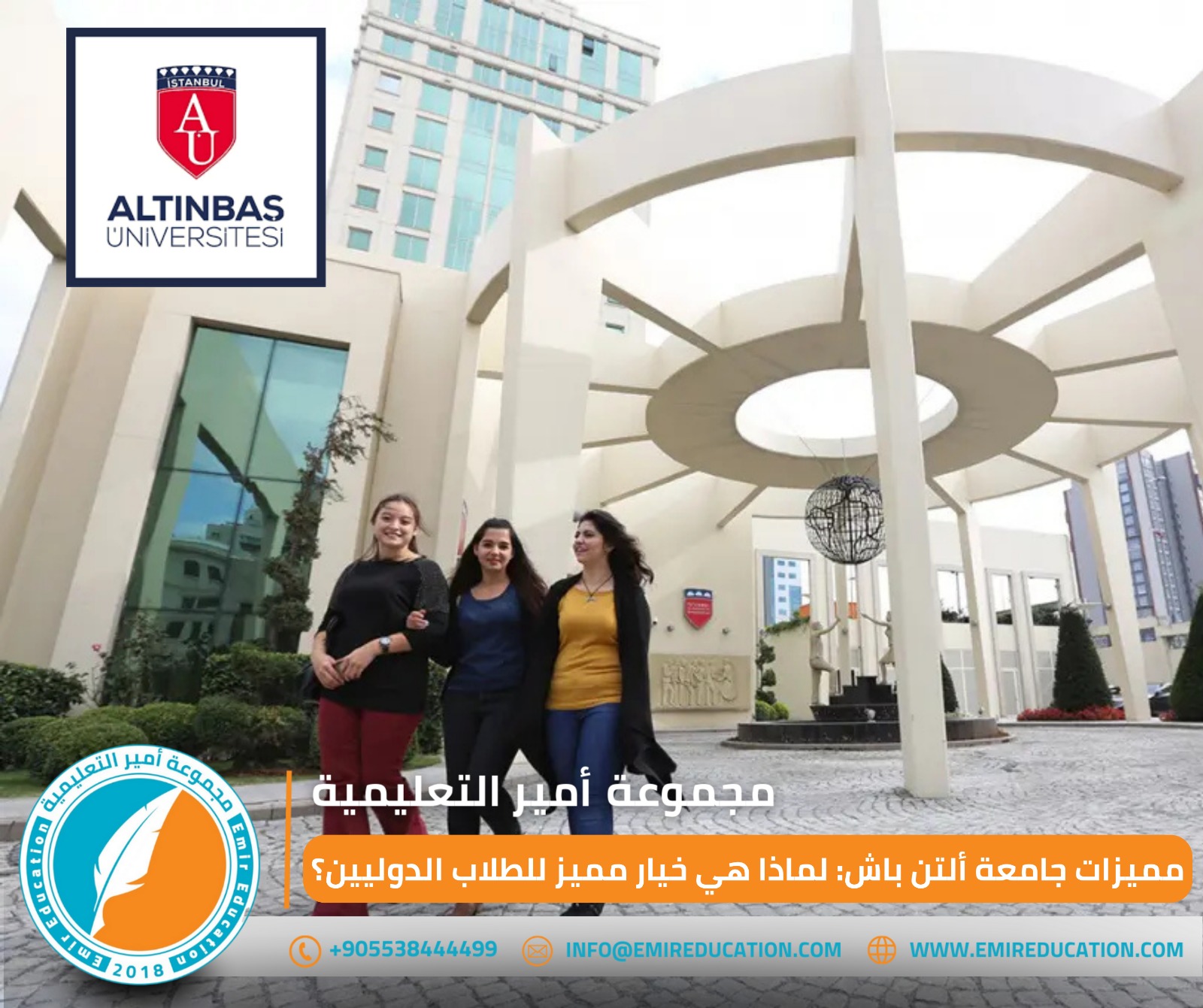 مميزات جامعة ألتن باش 2025