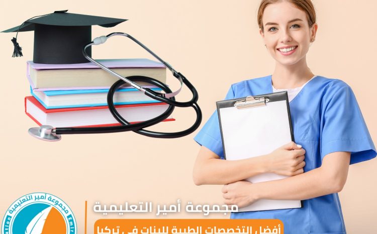  أفضل التخصصات الطبية للبنات في تركيا: دليل شامل