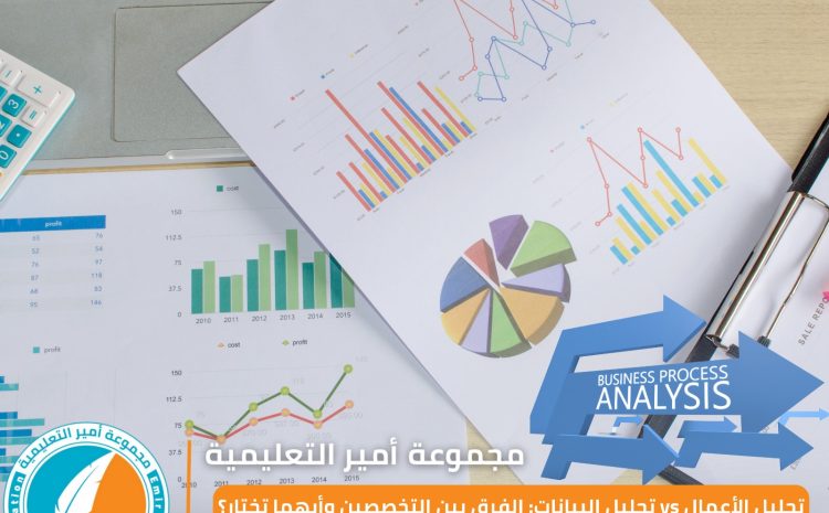  تحليل الأعمال vs تحليل البيانات: الفرق بين التخصصين وأيهما تختار؟