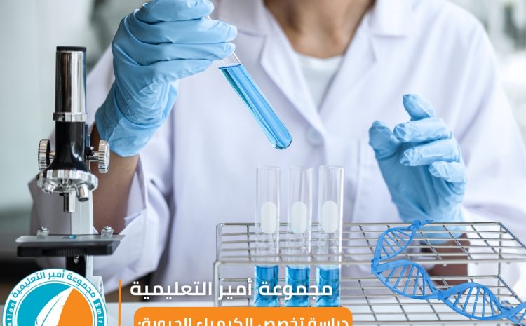  دراسة الكيمياء الحيوية في تركيا: فرص وتحديات
