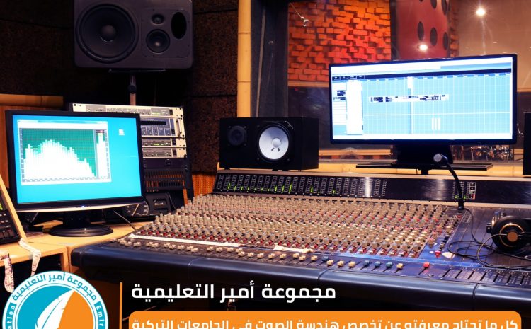  كل ما تحتاج معرفته عن تخصص هندسة الصوت في الجامعات التركية