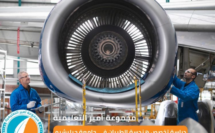  دراسة تخصص هندسة الطيران في جامعة جيليشيم: ما تحتاج معرفته