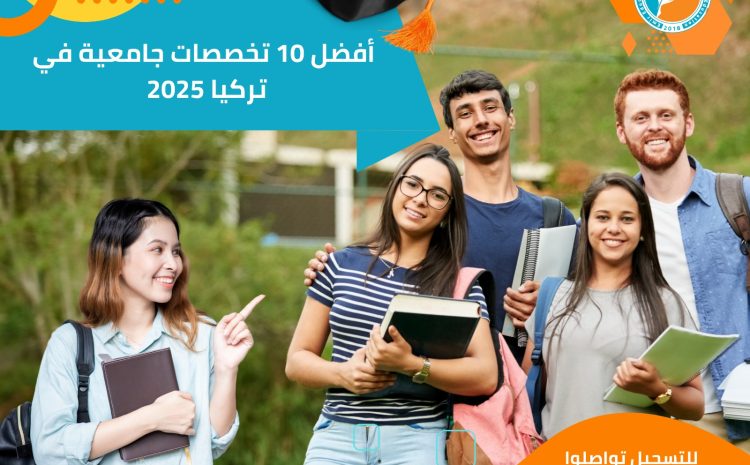  أفضل 10 تخصصات جامعية في تركيا 2025 تناسب سوق العمل