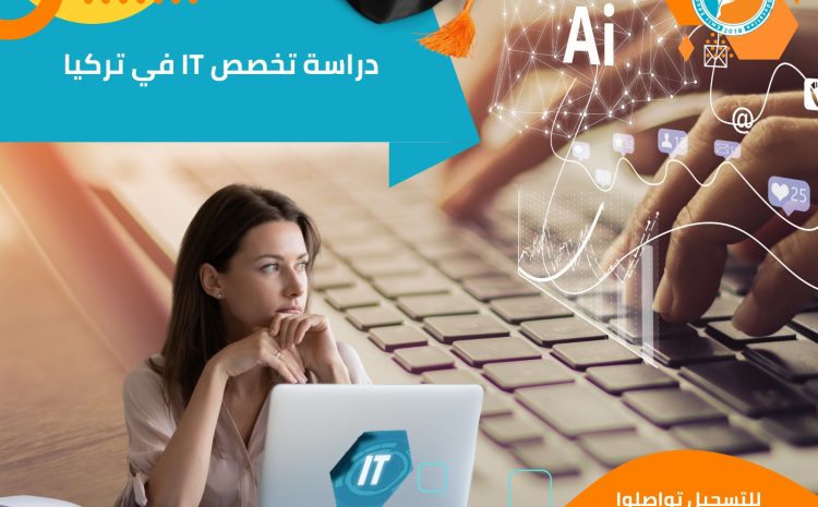 تخصص IT في تركيا: لماذا يعد من أكثر التخصصات طلبًا؟